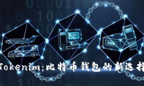 Tokenim：比特币钱包的新选择