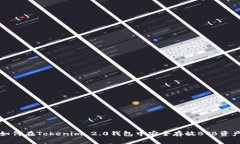 如何在Tokenim 2.0钱包中安全