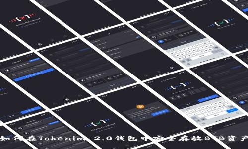 如何在Tokenim 2.0钱包中安全存放BTB资产