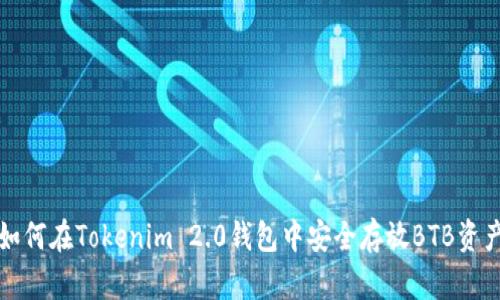 如何在Tokenim 2.0钱包中安全存放BTB资产