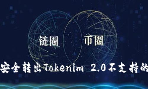: 如何安全转出Tokenim 2.0不支持的加密币