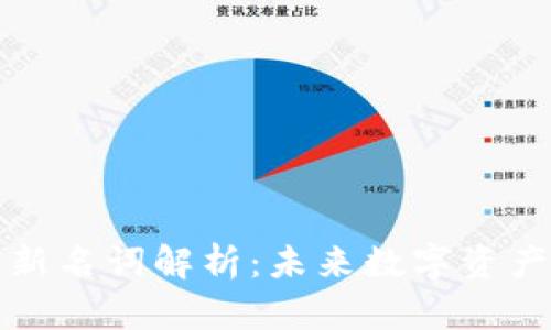 区块链钱包新名词解析：未来数字资产管理的钥匙