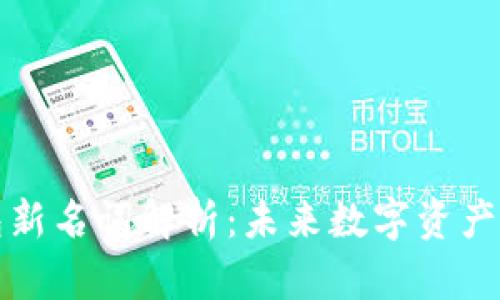 区块链钱包新名词解析：未来数字资产管理的钥匙