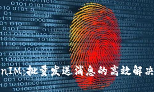 TokenIM：批量发送消息的高效解决方案