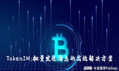 TokenIM：批量发送消息的高