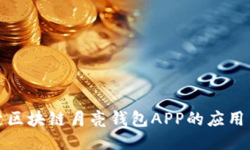 深入探索区块链月亮钱包APP的应用与安全性