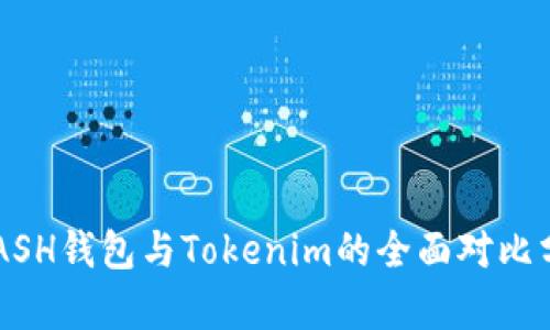 KCASH钱包与Tokenim的全面对比分析