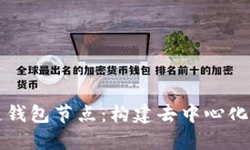 区块链公链钱包节点：构建去中心化金融新生态