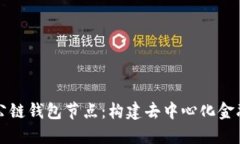 区块链公链钱包节点：构