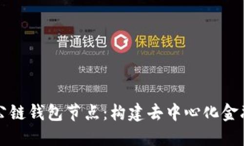 区块链公链钱包节点：构建去中心化金融新生态