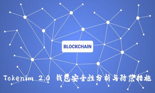 Tokenim 2.0 钱包安全性分析与防范措施