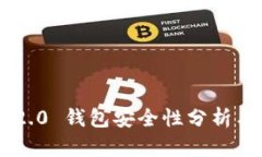Tokenim 2.0 钱包安全性分析