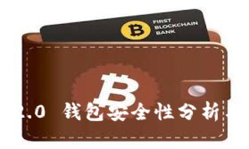 Tokenim 2.0 钱包安全性分析与防范措施