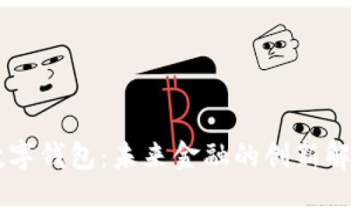 自研数字钱包：未来金融的创新解决方案