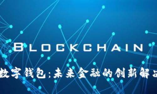 自研数字钱包：未来金融的创新解决方案