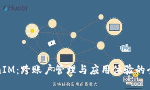 : TokenIM：跨账户管理与应用体验的全面探索