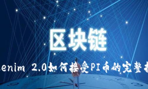 Tokenim 2.0如何接受PI币的完整指南