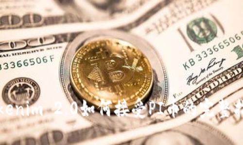 Tokenim 2.0如何接受PI币的完整指南