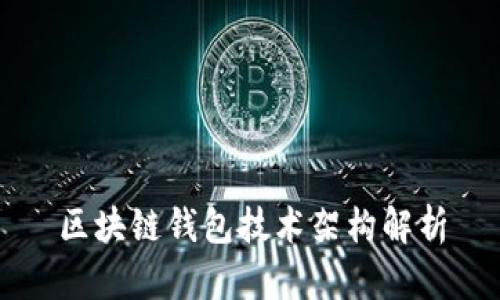 区块链钱包技术架构解析