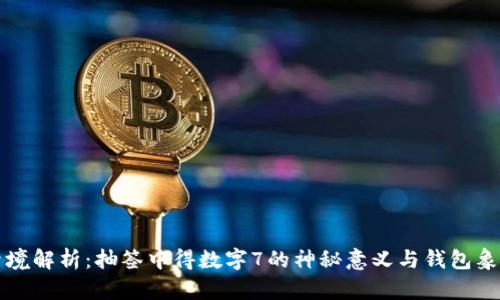 梦境解析：抽签中得数字7的神秘意义与钱包象征