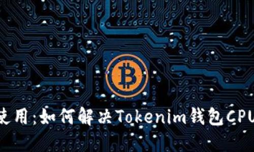 EOS钱包的使用：如何解决Tokenim钱包CPU不足的问题