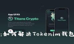 EOS钱包的使用：如何解决
