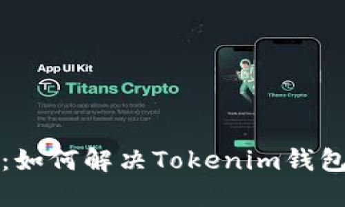 EOS钱包的使用：如何解决Tokenim钱包CPU不足的问题