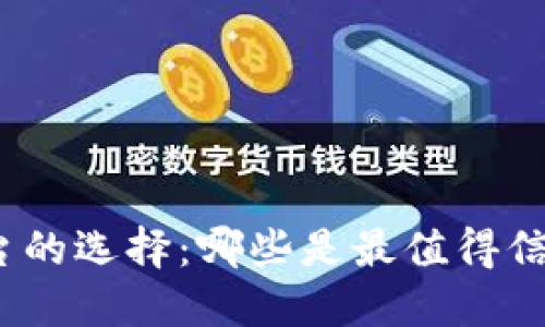 数字钱包平台的选择：哪些是最值得信赖和好用的？