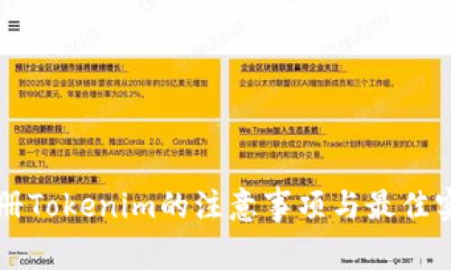 注册Tokenim的注意事项与最佳实践