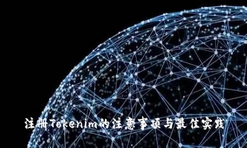 注册Tokenim的注意事项与最佳实践