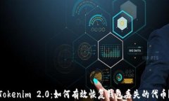 Tokenim 2.0：如何有效恢复钱