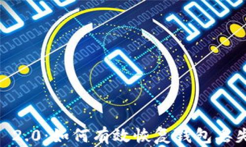 
Tokenim 2.0：如何有效恢复钱包丢失的代币？