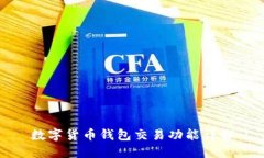 数字货币钱包交易功能详