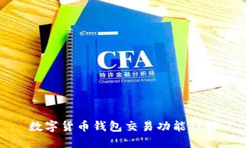 数字货币钱包交易功能详解