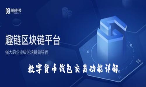 数字货币钱包交易功能详解