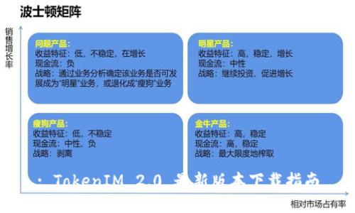 : TokenIM 2.0 最新版本下载指南