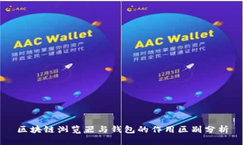 区块链浏览器与钱包的作用区别分析
