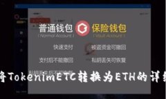 如何将TokenimETC转换为ETH的