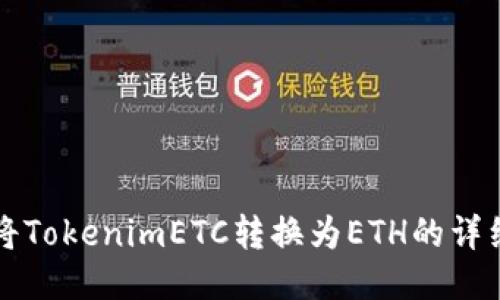 如何将TokenimETC转换为ETH的详细指南