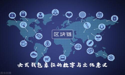 女式钱包象征的数字与文化意义