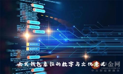 女式钱包象征的数字与文化意义