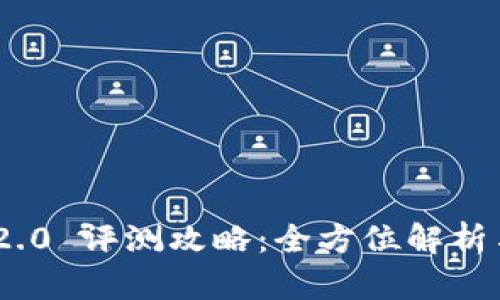 Tokenim 2.0 评测攻略：全方位解析与实战指南