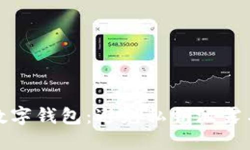 如何保护您的数字钱包：避免私钥泄露与安全诈骗策略