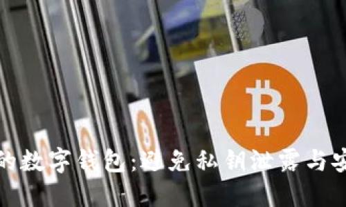 如何保护您的数字钱包：避免私钥泄露与安全诈骗策略