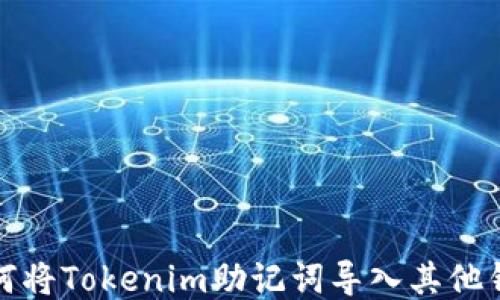 
如何将Tokenim助记词导入其他钱包
