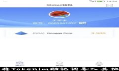 如何将Tokenim助记词导入其