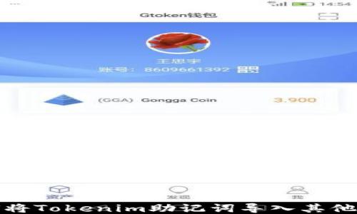 
如何将Tokenim助记词导入其他钱包