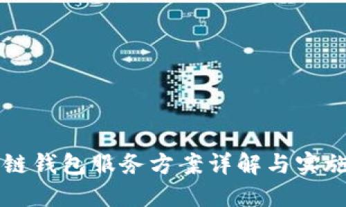 区块链钱包服务方案详解与实施指南