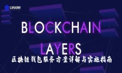 区块链钱包服务方案详解