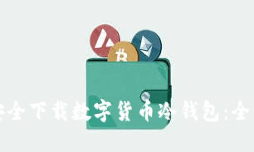 如何安全下载数字货币冷钱包：全面指南